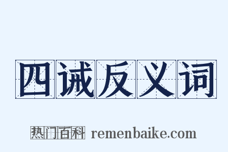 四诫反义词是什么意思的图片